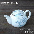 線唐草 ポット /食器 紅茶 煎茶 茶コシ付 唐草柄 美濃焼(岐阜県)/