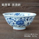 菊唐草 茶漬碗 / 藍凛堂 食器 ご飯茶碗 茶漬け うすかる 軽量食器 美濃焼 あす楽