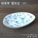 線唐草 雲形皿(小)/ 食器 変形皿 串皿 唐草柄 美濃焼 あす楽