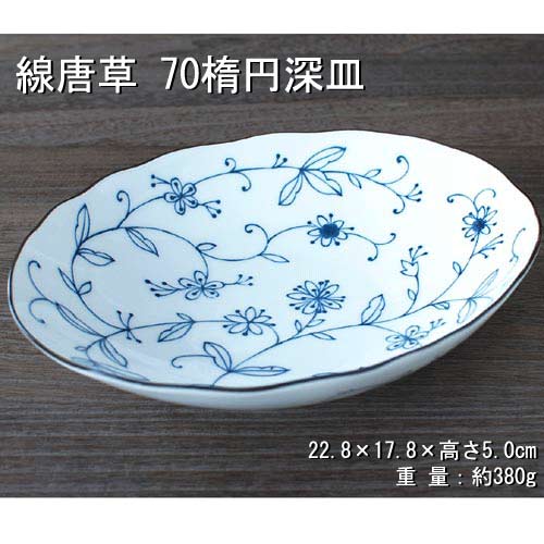 線唐草 70楕円深皿 / 食器 深皿 楕円形 オーバル カレー パスタ 煮物 唐草柄 美濃焼 あす楽