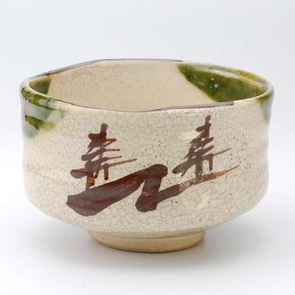 景陶作織部抹茶碗/抹茶碗景陶作瀬戸...