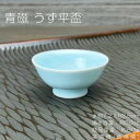 青磁 うず平盃 / 食器 酒 SAKE 盃 杯 おちょこ ブルーの器 日本酒の器 美濃焼