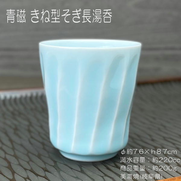 青磁 きね型そぎ湯呑 / 食器 湯呑 大きいサイズ 約220cc ブルーの器 ウィスキー ロック 美濃焼 あす楽