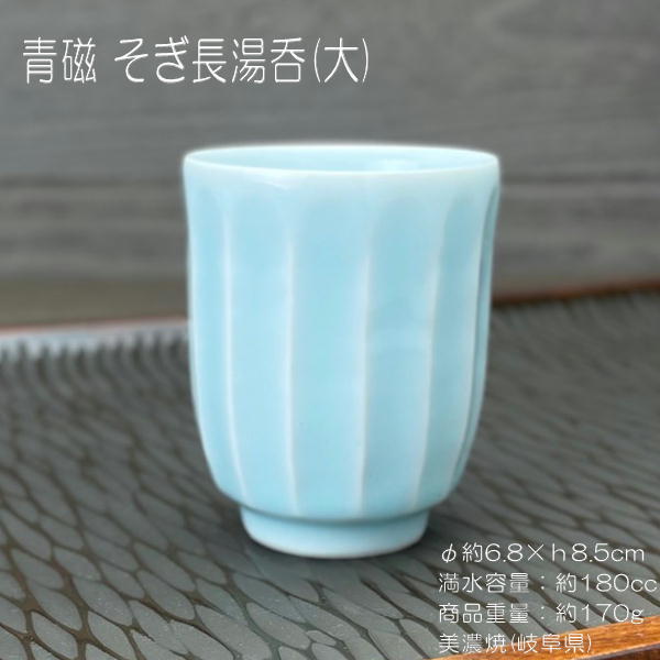 青磁 そぎ長湯呑（大） / 食器 長湯呑 煎茶 緑茶 ソギ型 青磁 ブルーの器 約180cc 美濃焼 あす楽