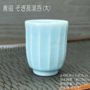 青磁 そぎ長湯呑(大) / 食器 長湯呑 煎茶 緑茶 ソギ型 青磁 ブルーの器 約180cc 美濃焼 あす楽
