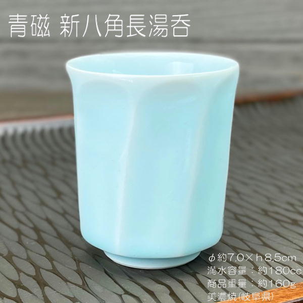 青磁 新八角長湯呑 / 食器 長湯呑 湯呑 緑茶 煎茶 青磁 ブルーの器 約180cc 美濃焼 あす楽