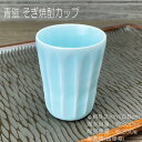 青磁 そぎ焼酎カップ / 食器 青磁 ブルーの器 焼酎 ロック 美濃焼