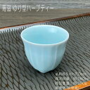 青磁 ゆり型ハーブティー / 食器 青磁 ブルーの器 煎茶 お茶 美濃焼