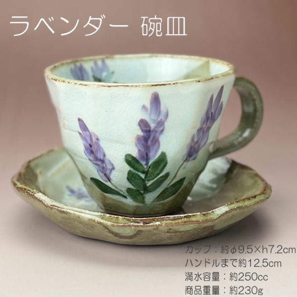ラベンダー コーヒーカップ＆ソーサー /お家cafe 珈琲碗皿 土物碗皿 手描き 美濃焼(岐阜県)/のサムネイル