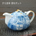 ダミ唐草 便利ポット / 食器 ポット 約550cc 手描き ステンレス茶こし付き 蓋が落ちにくい 中国製