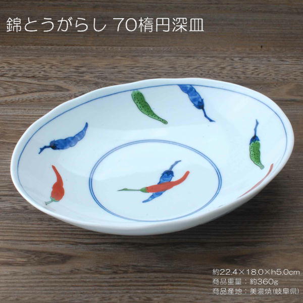錦とうがらし 70楕円深皿 / 食器 楕円型 深皿 上絵付け 唐辛子柄 美濃焼 あす楽