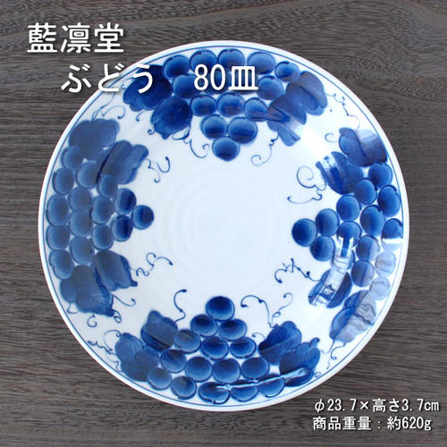 ぶどう 80皿 / 藍凛堂 リム型 大皿 盛り皿 瀬戸物 美