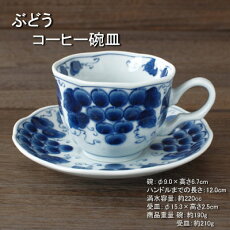 碗皿コーヒー珈琲染付和器ぶどう藍凛堂美濃焼日本製業務用喫茶店モーニングあす楽