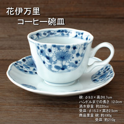 花伊万里 コーヒー碗皿 / 藍凛堂 珈琲碗皿 美濃焼(岐阜県