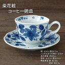 染花絵 コーヒー碗皿 / 藍凛堂 珈琲