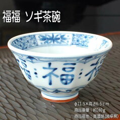 福福 ソギ茶碗 / 藍凛堂 ご飯茶碗 中平 染付 ソギ型 美濃焼 あす楽