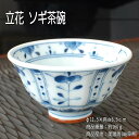 立花 ソギ茶碗 / 藍凛堂 食器 ご飯茶碗 中平 染付 ソギ型 美濃焼 あす楽