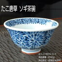 タコ唐草 ソギ茶碗 / 藍凛堂 食器 ご飯茶碗 中平 染付 ソギ型 美濃焼 あす楽