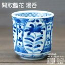 間取藍花 湯呑 / 藍凛堂 食器 長湯呑 八角形 大きいサイズ 約300cc 美濃焼 あす楽
