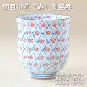 網目小花(赤)長湯呑 / 食器 煎茶 湯呑 網目柄 美濃焼 あす楽