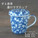 だみ唐草 蓋付マグカップ / 蓋の方が若干色合いが濃いです 食器 デイリー コーヒー ミルク 蓋付 美濃焼 岐阜県 あす楽対応