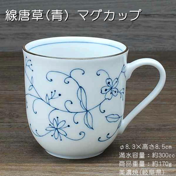 線唐草(青) マグカップ /食器 うすかる 軽量磁器 唐草柄