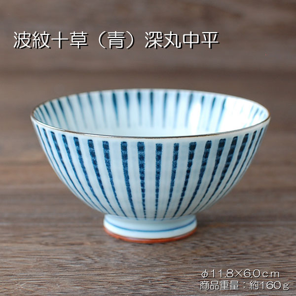波紋十草(青) 深丸中平 /食器 ご飯茶