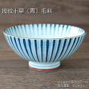 波紋十草(青) 毛料 /和食器 ご飯茶碗