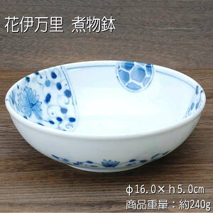 花伊万里 煮物鉢 / 食器 煮物 おでん おかず鉢 うすかる 軽量 磁器 美濃焼 あす楽