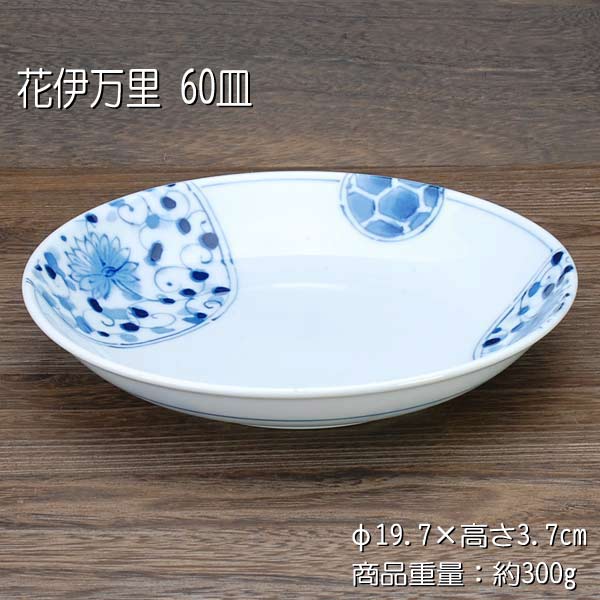 花伊万里 60皿 / 食器 中皿 取皿 うす