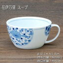 花伊万里 スープカップ / スープ サ