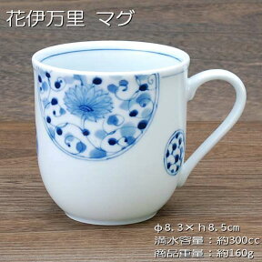 花伊万里 マグカップ　/ うすかる 軽量 マグカップ 磁器 白磁 美濃焼(岐阜県) /