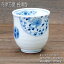 花伊万里 長湯呑 / 湯呑 日本茶 磁器 白磁 美濃焼(岐阜県) /
