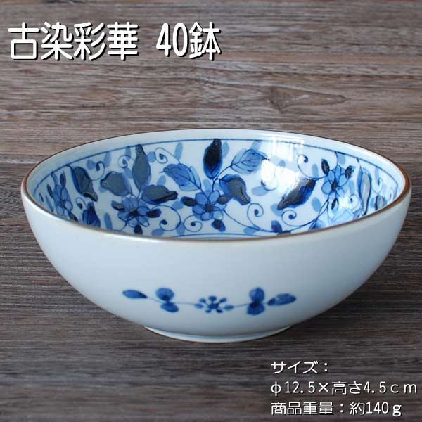 古染彩華 40鉢 / 食器 小鉢 取鉢 ボール うすかる 軽量食器 美濃焼 あす楽