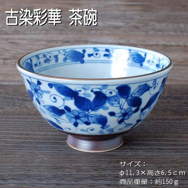 古染彩華 茶碗 / 食器 ご飯茶碗 中平 ライスボール 白磁 うすかる 軽量 美濃焼 岐阜県 あす楽