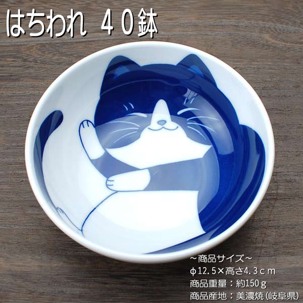ねこちぐら（ハチワレ） 40鉢 / 食器 小鉢 ボール 猫つ