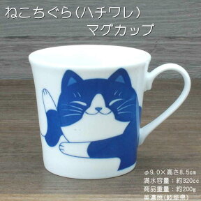 ねこちぐら (ハチワレ) マグカップ / 食器 猫つぐら うすかる 軽量 白磁 美濃焼 岐阜県 あす楽