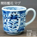 間取藍花 マグカップ　/ 藍凛堂 八角 コーヒー モーニング 美濃焼(岐阜県) /