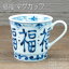 福福 マグカップ / 藍凛堂 食器 マグ 藍凛堂 うすかる 約320cc 軽量 白磁 美濃焼 岐阜県 あす楽 640円