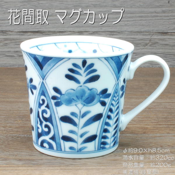 花間取 マグカップ / 藍凛堂 食器 マグ 藍凛堂 うすかる 約320cc 軽量 白磁 美濃焼 岐阜県 あす楽