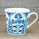 花間取 マグカップ / 藍凛堂 食器 マグ 藍凛堂 うすかる