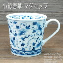 小花唐草 マグカップ / 藍凛堂 食器 マグ 藍凛堂 うすかる 約320cc 軽量 白磁 美濃焼 岐阜県 あす楽