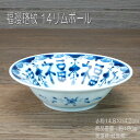 福瓔珞紋 14リムボール / 藍凛堂 食器 染付 小鉢 取鉢 ボール 美濃焼