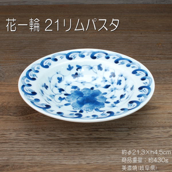 花一輪 21リムパスタ / 食器 藍凛堂 リム型 パスタ カレー 染付 美濃焼 岐阜県 あす楽