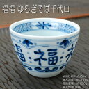 福福 ゆらぎそば千代口 / 藍凛堂 食器 蕎麦 猪口 深小鉢 マルチカップ 湯呑み 和食器 美濃焼