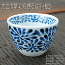 たこ唐草 ゆらぎそば千代口 / 藍凛堂 食器 蕎麦 猪口 深小鉢 マルチカップ 湯呑み 和食器 美濃焼