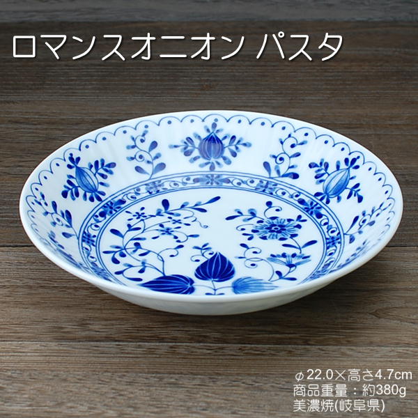 ロマンスオニオン パスタ / 食器 パスタ カレー うすかる 軽量磁器 美濃焼 あす楽
