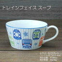 トレインフェイス スープカップ / 食器 スープ サラダ 電車柄 食育 美濃焼 あす楽