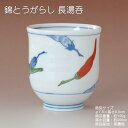 錦とうがらし 長湯呑 / 食器 湯呑 上絵 普段使いに 唐辛子柄 美濃焼 あす楽