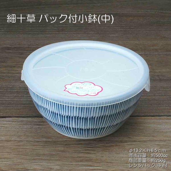 細十草 パック小鉢(中) / ノンラップ付 電子レンジ使用OK -30℃〜+140℃まで使用可能/